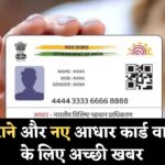 UIDAI का बड़ा ऐलान! Aadhaar Good Governance Portal लॉन्च, अब घर बैठे मिलेगा ये 7 बड़ा फायदा