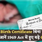 Birth Certificate के बिना नहीं होंगे ये 5 जरूरी काम! 1969 Act में हुए बड़े Changes को अभी जानें 2025