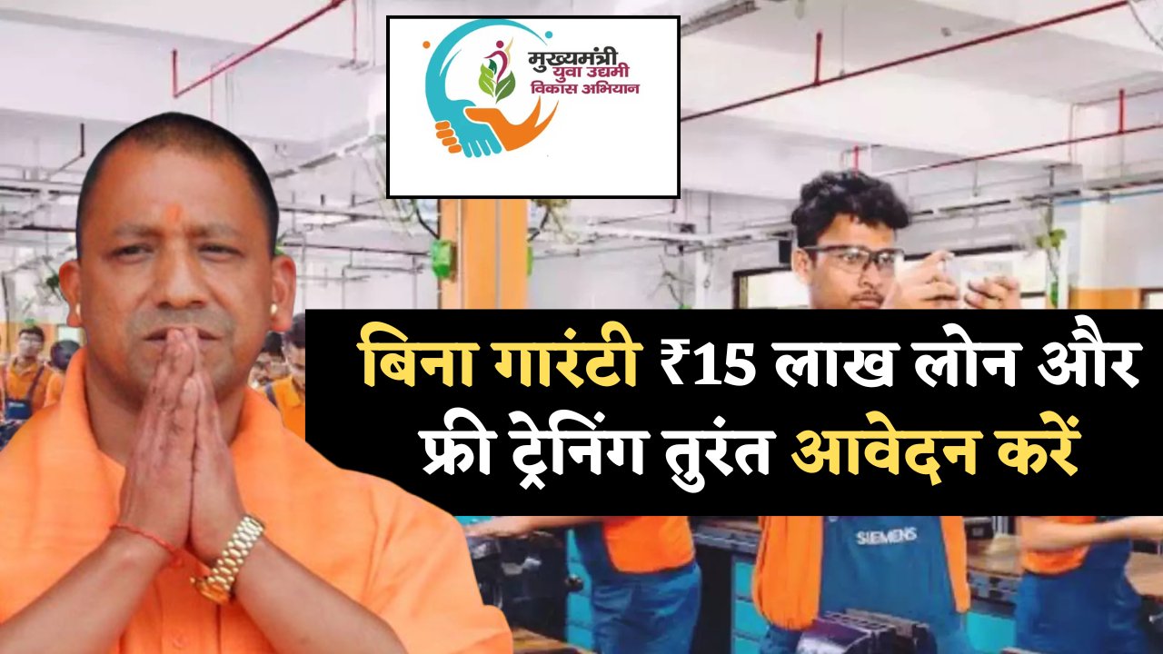 CM Yuva Udyami Vikaas Yojana 2025