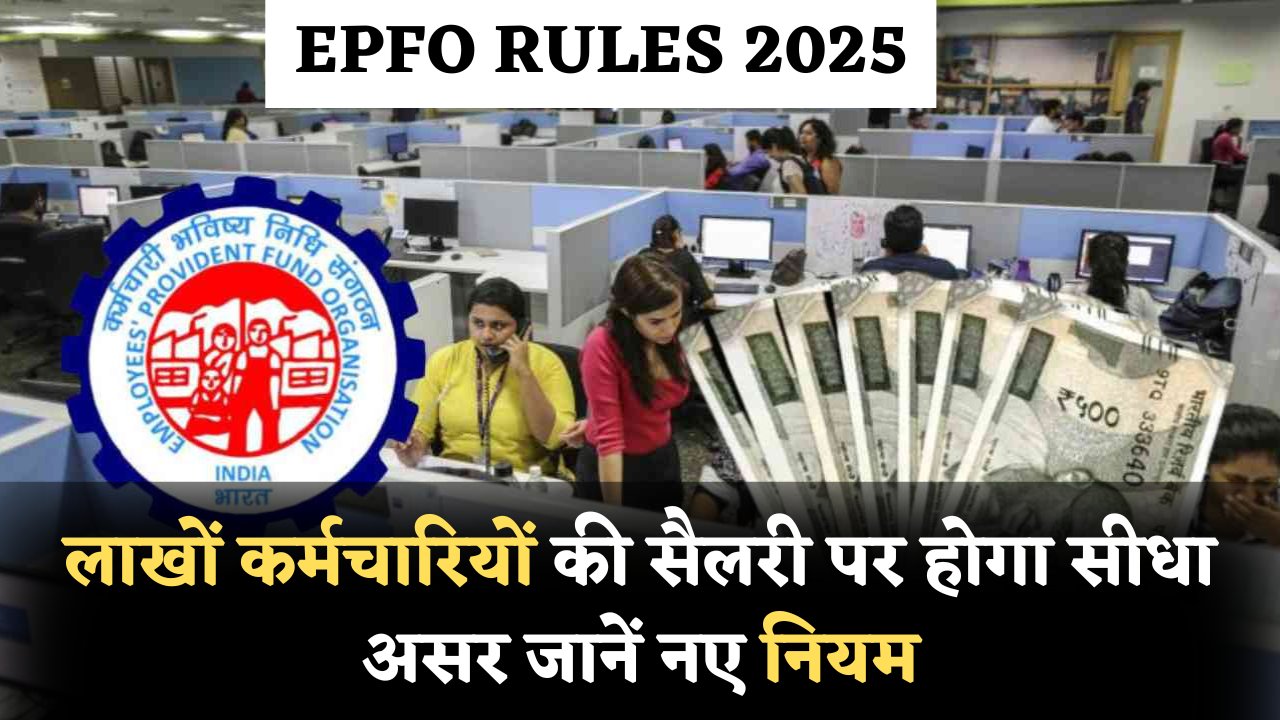 EPFO New Rules 2025