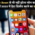 Factory Reset से भी नहीं हटता Phone Secret Data! जानें 2025 में अपने Mobile Data को हमेशा के लिए Delete करने का सही तरीका