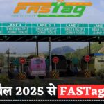 FasTag New Rules 2025: 1 अप्रैल से बदल जाएंगे फास्टैग से जुड़े बड़े नियम, यहां भी अनिवार्य हुआ फास्टैग