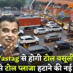 Fastag Toll Update: अब नई व्यवस्था से होगी टोल वसूली! हाईवे से टोल प्लाजा हटाने की तैयारी