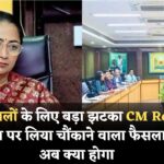 दिल्ली वालों के लिए बड़ा झटका! CM Rekha ने फ्री स्कीम पर लिया चौंकाने वाला फैसला, जानिए अब क्या होगा? LIVE Update