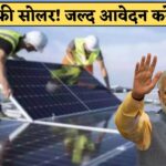 फ्री सोलर रूफटॉप योजना के आवेदन फॉर्म भरना शुरू Free Solar Rooftop Yojana