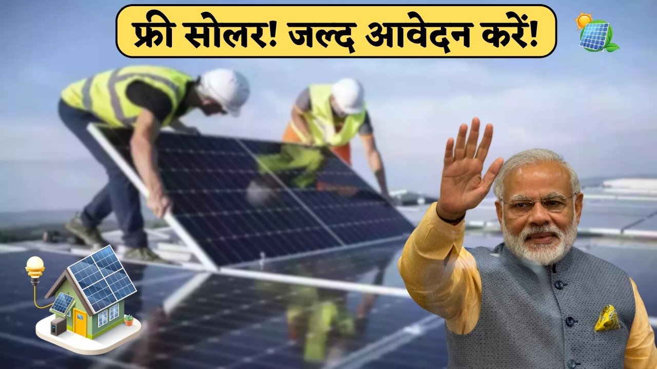 Free Solar Rooftop Yojana