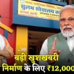 बड़ी खुशखबरी- शौचालय निर्माण के लिए ₹12,000 की सरकारी सहायता, ऐसे करें ऑनलाइन आवेदन Free Sauchalay Yojana
