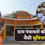 अब इन ग्राम पंचायतों को भी मिलेगा शहरों जैसी सुविधाएं, जानें पूरी जानकरी