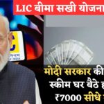 LIC Bima Sakhi Yojana : मोदी जी ने लांच की महिलाओं के लिए नई स्कीम अब घर बैठे 7000 रूपए आएँगे सीधा खाते में 