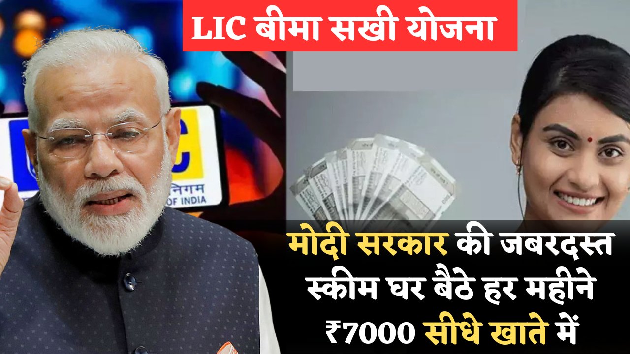 LIC Bima Sakhi Yojana