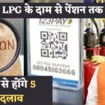 1 अप्रैल से बड़े बदलाव! LPG के दाम और पेंशन समेत ये 5 नियम हर घर और जेब पर डालेंगे सीधा असर, जानें पूरी डिटेल्स