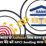 SBI अकाउंट से Aadhaar लिंक करना हुआ आसान! घर बैठे करें NPCI Seeding वरना बंद हो सकता है बैंकिंग 2025