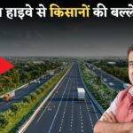 यह नेशनल हाइवे बनाएंगे किसानों को और भी अमीर, जमीन के भाव होंगे करोड़ों में