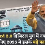 Digital युग का नया PAN CARD 2.0, Expert से जानिए क्या है इसका लाभ 2025