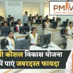 PMKVY 4.0 Online Registration | प्रधानमंत्री कौशल विकास योजना 2025 में पाएं जबरदस्त फायदा
