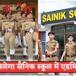 Sainik School Admission 2025 : अपने बच्चे का एडमिशन करवाने का आखिरी मौका, जानें फीस और सभी जरूरी डिटेल्स