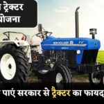 मुख्यमंत्री ने किसानों को दिए ट्रैक्टर, जानिए कैसे पाएं सरकार से ट्रैक्टर का फायदा!