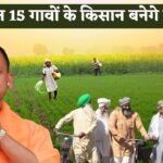 UP New City : इन 15 गांव के किसान बनेंगे करोड़पति! सरकार ने लिया बड़ा फैसला, जमीन अधिग्रहण शुरू